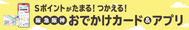 阪急阪神お出かけカード＆アプリ