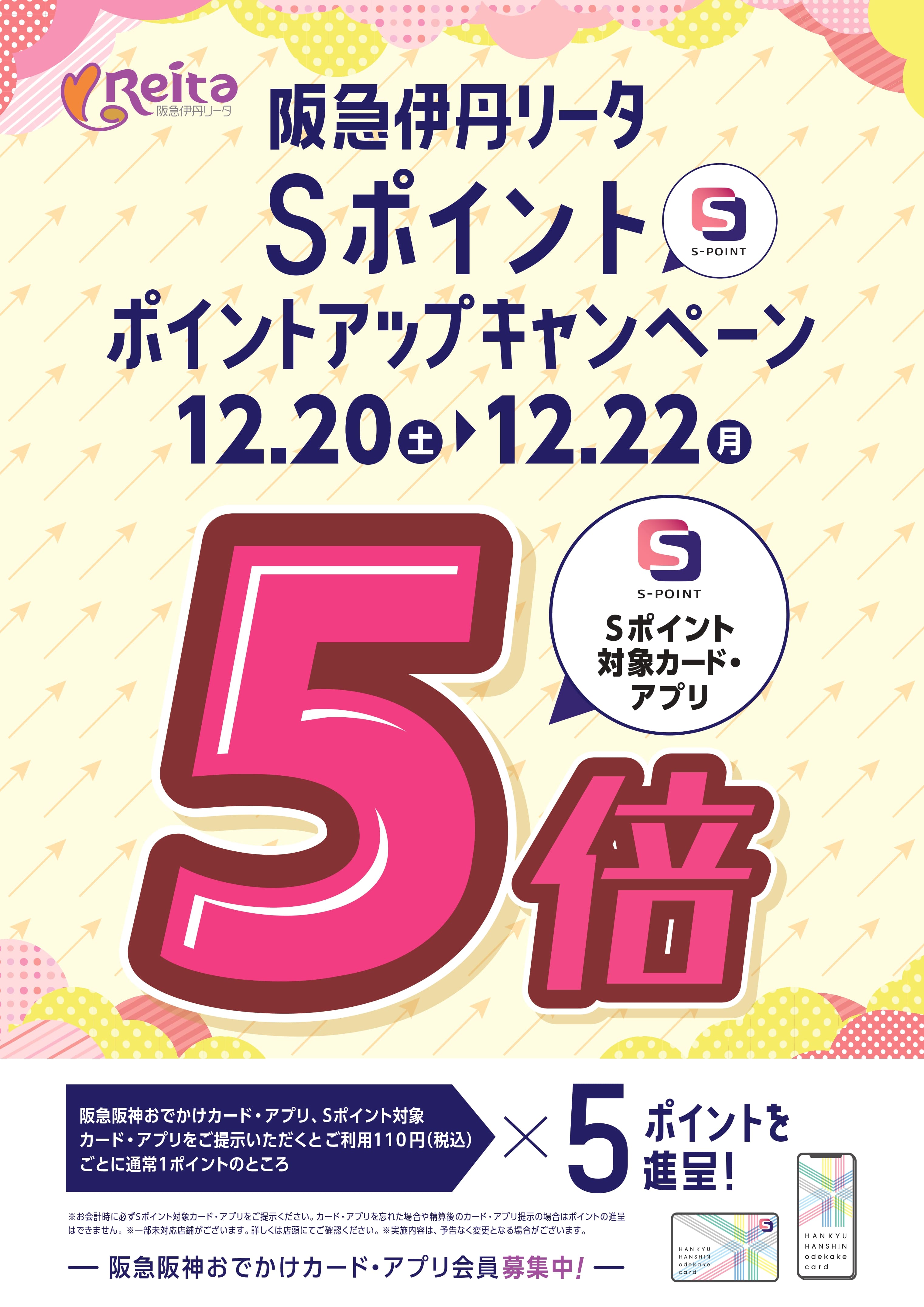 【12/20（土）～12/22（月）】Sポイント5倍ポイントアップキャンペーン!