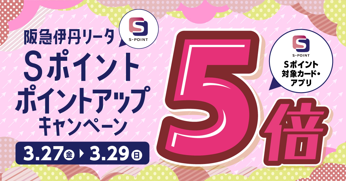 【3/27（金）～3/29（日）】阪急伊丹リータ限定！Sポイント5倍ポイントアップキャンペーン！