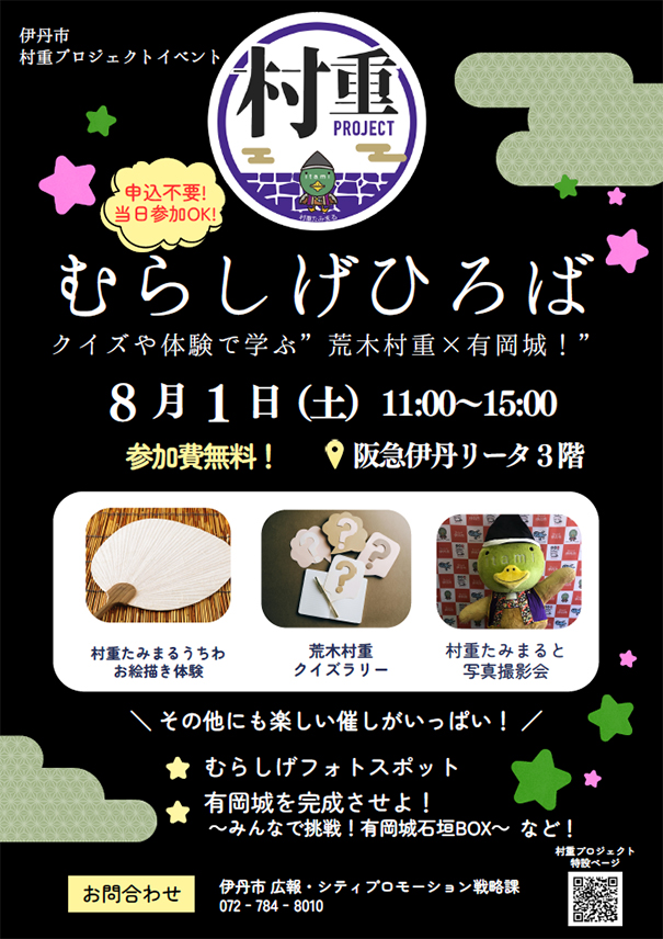 8月1日（土）に「むらしげひろば」を開催します！
