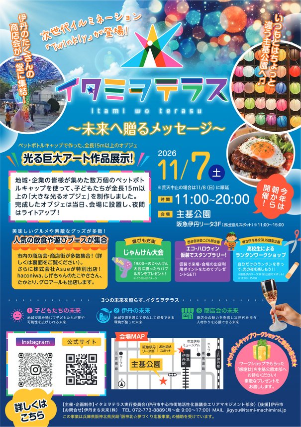 11月7日（土）「イタミヲテラス」開催！