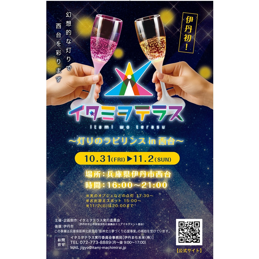 イタミヲテラス～灯りのラビリンスin 西台～