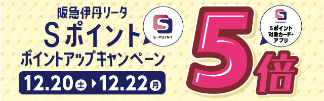 阪急伊丹リータSポイント ５倍ポイントアップキャンペーン 12月20（土）〜12月22（月）