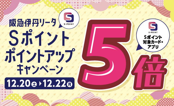 阪急伊丹リータSポイント ５倍ポイントアップキャンペーン 12月20（土）〜12月22（月）
