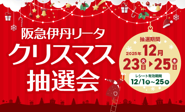 クリスマス抽選会