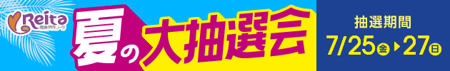 夏の大抽選会 抽選期間7/25(金)〜27(日)