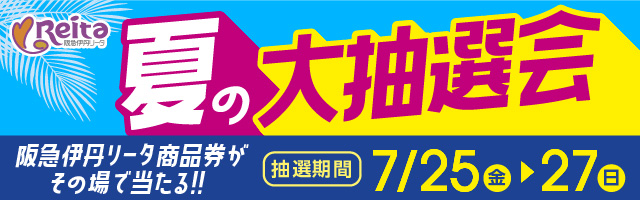 夏の大抽選会 抽選期間7/25(金)〜27(日)