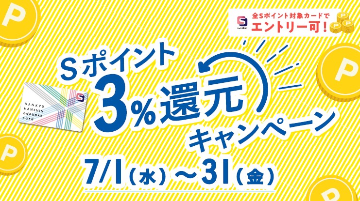 Sポイント 3%還元キャンペーン