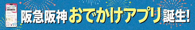 阪急阪神お出かけアプリ誕生