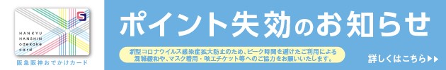 point up campaign 阪急阪神お出かけカードポイントアップキャンペーン