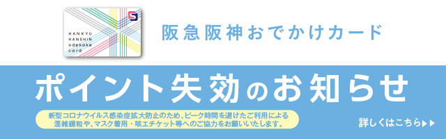 point up campaign 阪急阪神お出かけカードポイントアップキャンペーン